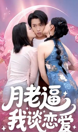 《月老逼我谈恋爱》短剧高清全集免费在线观看