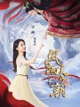 《凤栖今朝》短剧高清全集免费在线观看