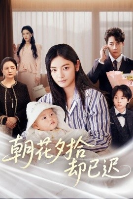 《朝花夕拾却已迟》短剧高清全集免费在线观看