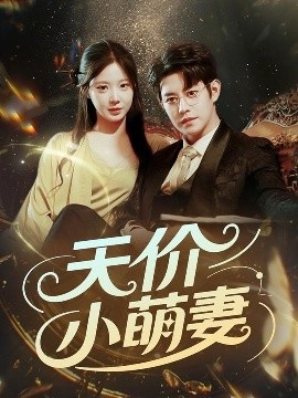 《天价小萌妻》短剧高清全集免费在线观看
