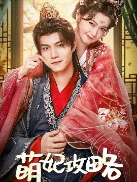 《萌妃攻略》短剧高清全集免费在线观看