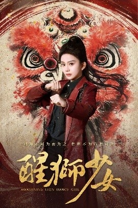 《醒狮少女》短剧高清全集免费在线观看