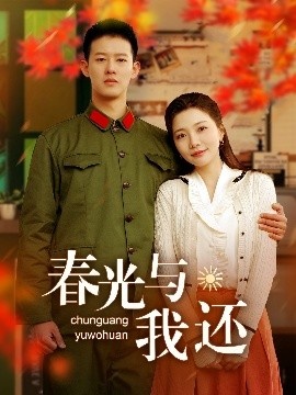 《春光与我还》短剧高清全集免费在线观看