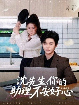 《沈先生，你的助理不安好心》短剧高清全集免费在线观看