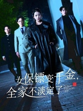 《女保镖变千金，全家不淡定了》短剧高清全集免费在线观看