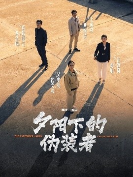 《夕阳下的伪装者》短剧高清全集免费在线观看