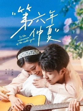 《第六年仲夏》短剧高清全集免费在线观看