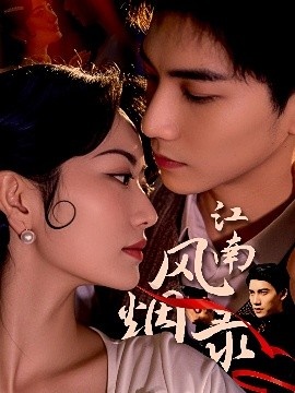 《江南风烟录》短剧高清全集免费在线观看