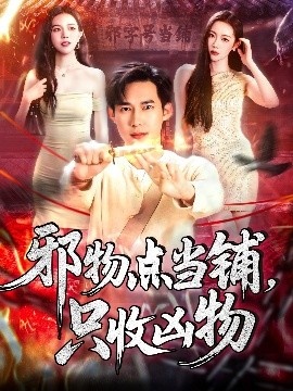 《邪物点当铺，只收凶物》短剧高清全集免费在线观看