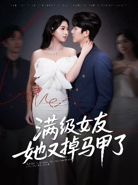《满级女友她又掉马甲了》短剧高清全集免费在线观看