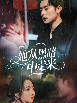 《她从黑暗中走来》短剧高清全集免费在线观看