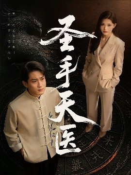 《圣手天医》短剧高清全集免费在线观看