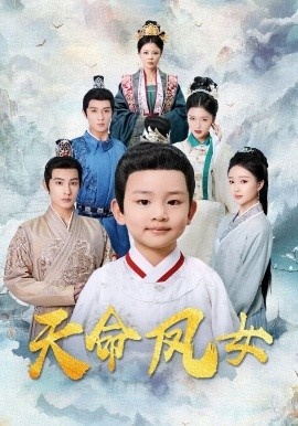 《天命凤女》短剧高清全集免费在线观看