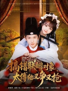 《搞错联姻对象，太傅他又争又抢》短剧高清全集免费在线观看