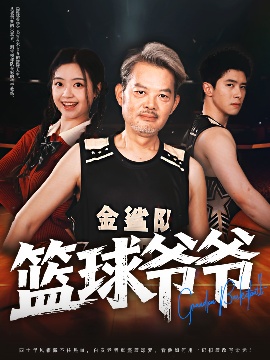 《篮球爷爷》短剧高清全集免费在线观看