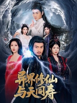 《异界修仙与天同寿》短剧高清全集免费在线观看