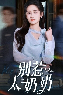 《别惹太奶奶》短剧高清全集免费在线观看