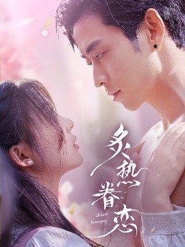 《炙热眷恋》短剧高清全集免费在线观看