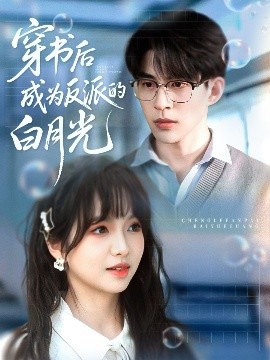 《穿书后成为反派的白月光》短剧高清全集免费在线观看