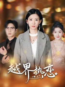 《越界热恋》短剧高清全集免费在线观看