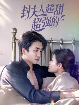 《封夫人超甜超强的》短剧高清全集免费在线观看