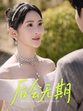 《后会无期》短剧高清全集免费在线观看