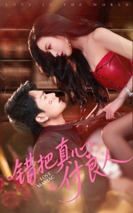 《错把真心付良人》短剧高清全集免费在线观看