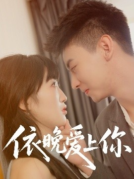 《依晚爱上你》短剧高清全集免费在线观看