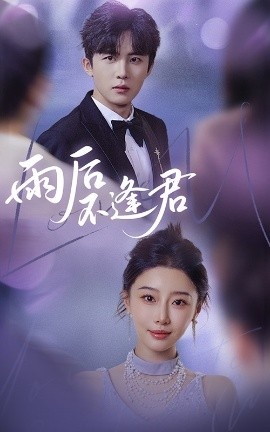 《雨后不逢君》短剧高清全集免费在线观看