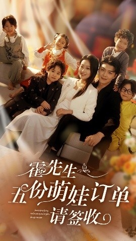 《霍先生,五份萌娃订单请签收》短剧高清全集免费在线观看