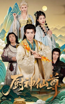 《厨神仙尊》短剧高清全集免费在线观看