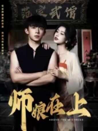 《师娘在上》短剧高清全集免费在线观看