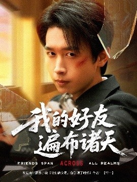 《我的好友遍布诸天》短剧高清全集免费在线观看