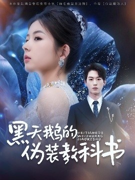 《黑天鹅的伪装教科书》短剧高清全集免费在线观看