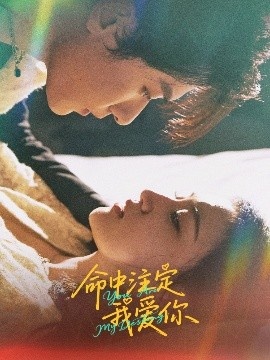 《命中注定我爱你》短剧高清全集免费在线观看