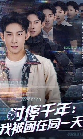 《时停千年：我被困在同一天》短剧高清全集免费在线观看