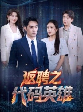《返聘之代码英雄》短剧高清全集免费在线观看