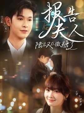 《报告夫人陆总又在撒糖了》短剧高清全集免费在线观看