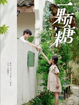 《一颗糖》短剧高清全集免费在线观看