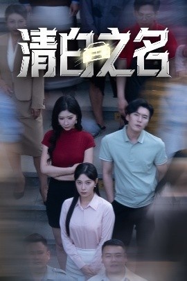 《清白之名》短剧高清全集免费在线观看