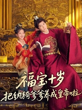 《福宝十岁，把纨绔爹爹养成皇帝啦》短剧高清全集免费在线观看