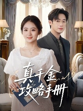 《真千金攻略手册》短剧高清全集免费在线观看