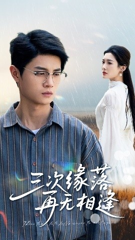 《三次缘落再无相逢》短剧高清全集免费在线观看