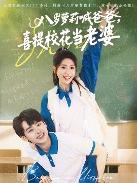 《八岁萝莉喊爸爸，喜提校花当老婆》短剧高清全集免费在线观看