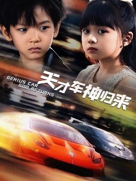 《天才车神归来》短剧高清全集免费在线观看