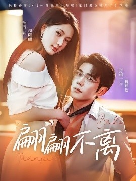 《翩翩不离》短剧高清全集免费在线观看