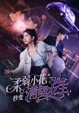 《柔弱小花秒变满级女王》短剧高清全集免费在线观看