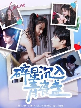 《碎星沉入青瓷盞》短剧高清全集免费在线观看