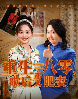 《重生八零，歌后变肥妻》短剧高清全集免费在线观看