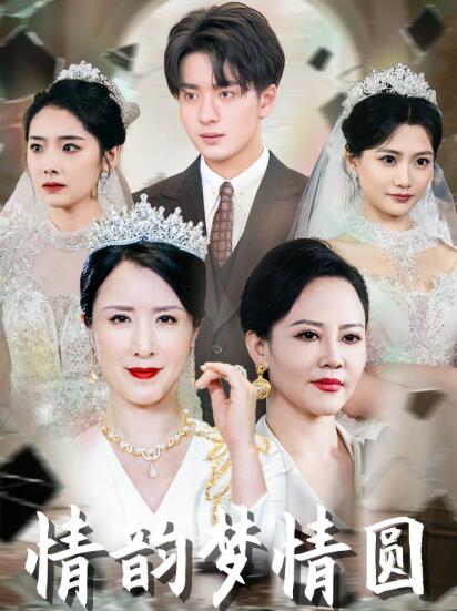 《情韵梦情圆》短剧高清全集免费在线观看